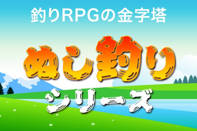 懐かしの オススメ釣りゲーム 熊本 東京のホームページ ウェブ制作会社 株式会社エフ