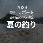 【やなの釣行レポート season6#2】2024...