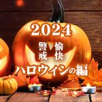 【2024★はっぴ～ハロウィーン後記】〜都会に馴染...