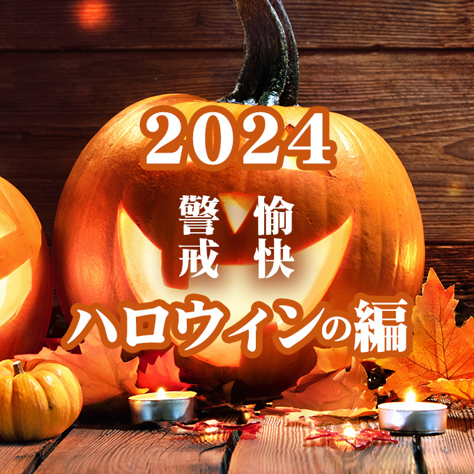 【2024★はっぴ～ハロウィーン後記】〜都会に馴染めないエフ...